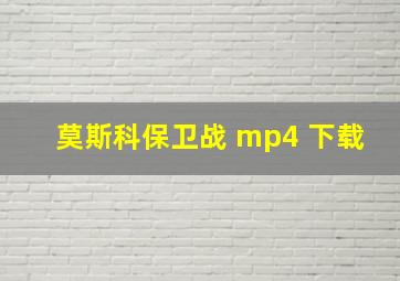 莫斯科保卫战 mp4 下载